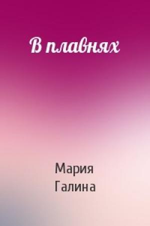 Обложка книги «В плавнях» — Мария Галина