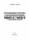 Стивен Барретт, Дэниэл Пак - Встраиваемые системы. Проектирование приложений на микроконтроллерах семейства 68HC12/HCS12 с применением языка С