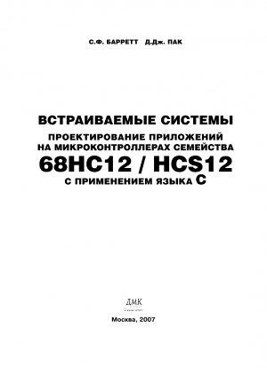 Обложка книги «Встраиваемые системы. Проектирование приложений на микроконтроллерах семейства 68HC12/HCS12 с применением языка С» — Стивен Барретт, Дэниэл Пак