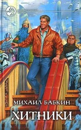 Обложка книги «Хитники» — Михаил Бабкин