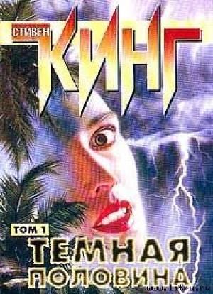 Обложка книги «Темная половина» — Стивен Кинг