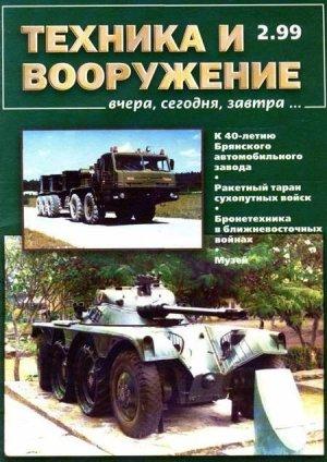 Обложка книги «Техника и вооружение 1999 02» — Журнал «Техника и вооружение»