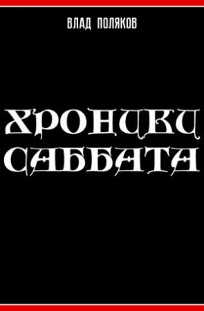 Обложка книги «Хроники Саббата» — Владимир Поляков