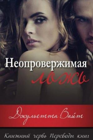 Обложка книги «Неопровержимая ложь (ЛП)» — Джульетта Вайт