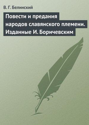 Обложка книги «Повести и предания народов славянского племени. Изданные И. Боричевским» — Виссарион Белинский