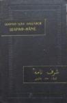 Шараф-хан Бидлиси - Шараф-наме. Том II