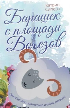 Обложка книги «Барашек с площади Вогезов» — Катрин Сигюрэ