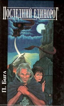 Обложка книги «Тихий уголок» — Питер Бигл