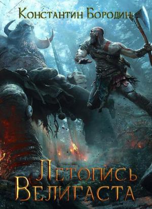 Обложка книги «Летопись Велигаста» — Константин Бородин