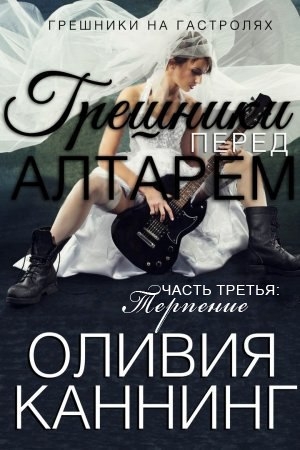 Обложка книги «Терпение» — Оливия Каннинг
