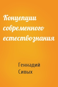 Концепции современного естествознания
