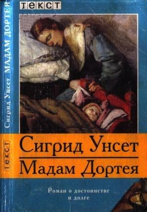Обложка книги «Мадам Дортея» — Сигрид Унсет