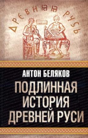 Обложка книги «Подлинная история древней Руси» — Антон Беляков