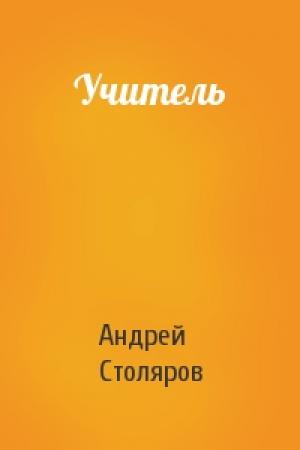 Обложка книги «Учитель» — Андрей Столяров