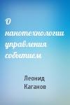 Леонид Каганов - О нанотехнологии управления событием