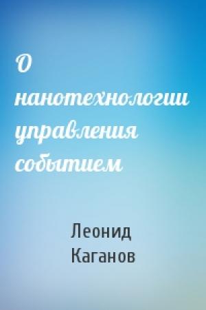 Обложка книги «О нанотехнологии управления событием» — Леонид Каганов