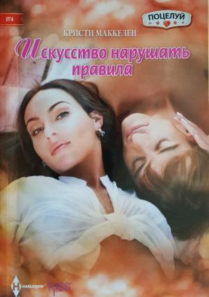 Обложка книги «Искусство нарушать правила» — Кристи Маккелен