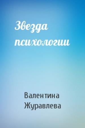 Обложка книги «Звезда психологии» — Валентина Журавлева