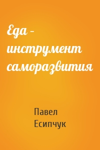 Еда – инструмент саморазвития