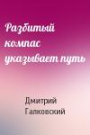 Дмитрий Галковский - Разбитый компас указывает путь