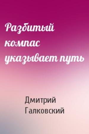 Обложка книги «Разбитый компас указывает путь» — Дмитрий Галковский