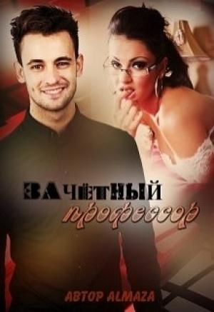 Обложка книги «Зачётный профессор» — Юлия Олеговна Чеснокова