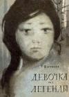 Галина Ширяева - Девочка из легенды