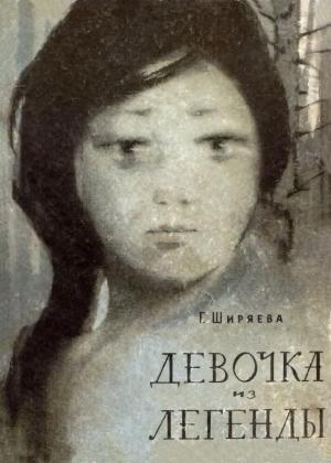 Обложка книги «Девочка из легенды» — Галина Ширяева