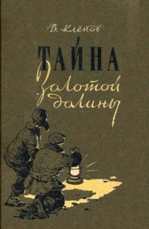 Обложка книги «Тайна Золотой долины [Издание 1958 г.]» — Василий Степанович Клепов