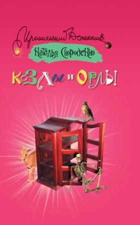 Обложка книги «Козлы и орлы» — Наталья Скороденко
