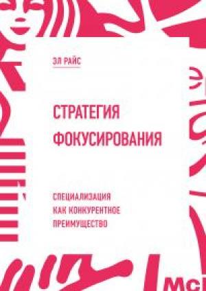 Обложка книги «Стратегия фокусирования [Специализация как конкурентное преимущество]» — Эл Райс
