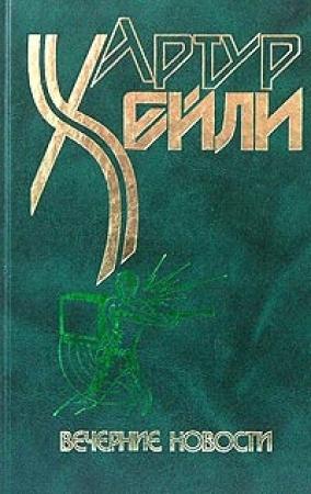 Обложка книги «Вечерние новости» — Артур Хейли