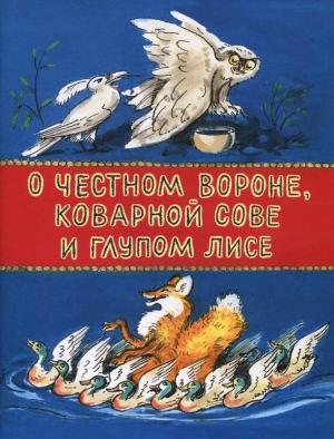 Обложка книги «О честном вороне, коварной сове и глупом лисе» — Георгий Меновщиков