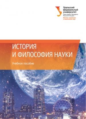 Обложка книги «История и философия науки» — Надежда Бряник, Елена Стародубцева, Ольга Томюк, Лев Ламберов