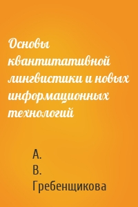 Основы квантитативной лингвистики и новых информационных технологий
