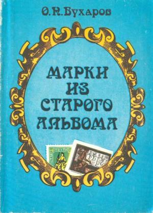 Обложка книги «Марки из старого альбома» — Олег Бухаров