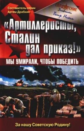 Обложка книги ««Артиллеристы, Сталин дал приказ!» Мы умирали, чтобы победить» — Петр Михин