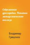 Владимир Гриценко - Современная дрессировка. Попытка методологического анализа