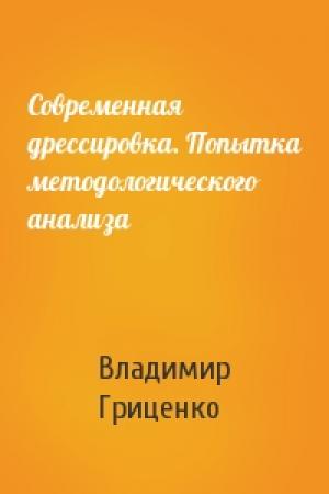 Обложка книги «Современная дрессировка. Попытка методологического анализа» — Владимир Гриценко