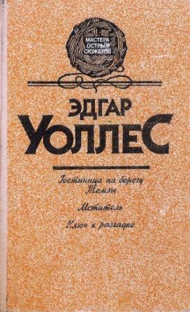 Обложка книги «Гостиница на берегу Темзы. Мститель. Ключ к разгадке (сборник)» — Эдгар Уоллес