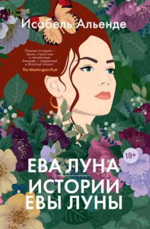 Обложка книги «Ева Луна. Истории Евы Луны» — Исабель Альенде