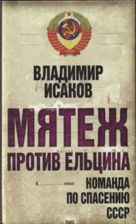 Обложка книги «Мятеж против Ельцина» — Владимир Исаков