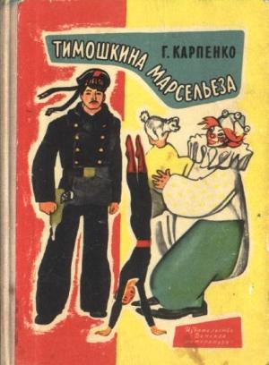 Обложка книги «Тимошкина марсельеза» — Галина Карпенко