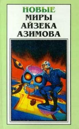 Обложка книги «Маятник» — Айзек Азимов