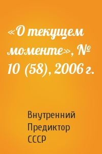 «О текущем моменте», № 10 (58), 2006 г.