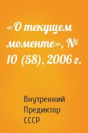 Обложка книги ««О текущем моменте», № 10 (58), 2006 г.» — Внутренний СССР