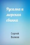 Сергей Волков - Русалка и морская свинка