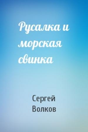 Обложка книги «Русалка и морская свинка» — Сергей Волков