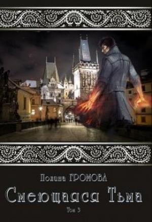 Обложка книги «Смеющаяся Тьма. Книга 3» — Полина Громова
