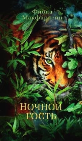 Обложка книги «Ночной гость» — Фиона Макфарлейн